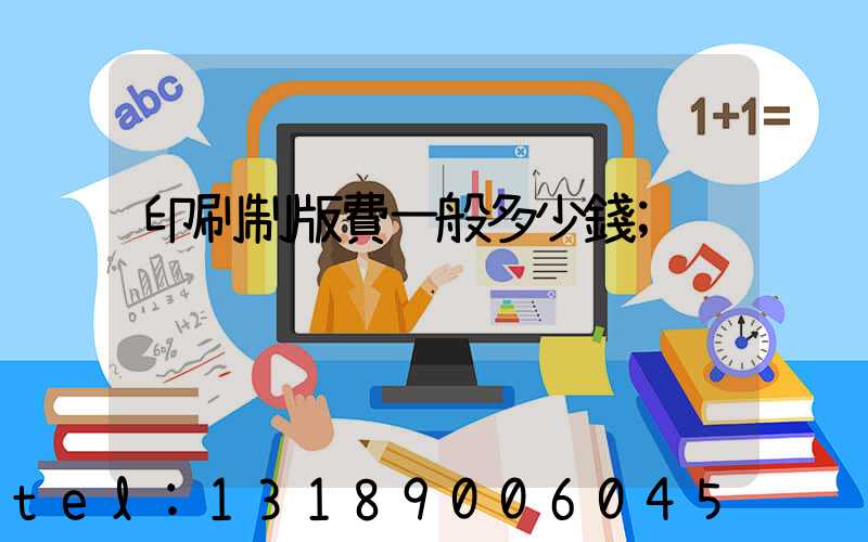 印刷制版費一般多少錢