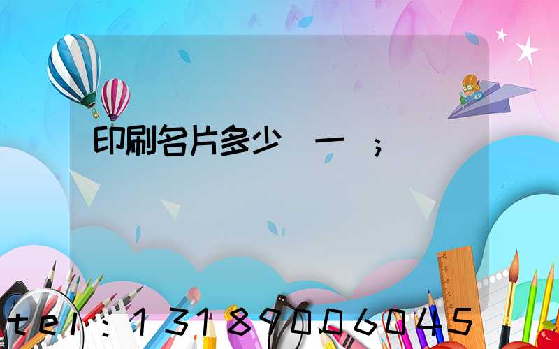印刷名片多少錢一張