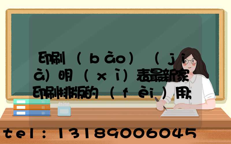 印刷報(bào)價(jià)明細(xì)表最新家譜印刷排版的費(fèi)用