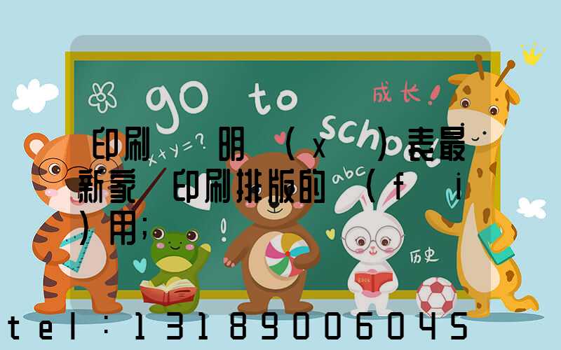 印刷報價明細(xì)表最新家譜印刷排版的費(fèi)用