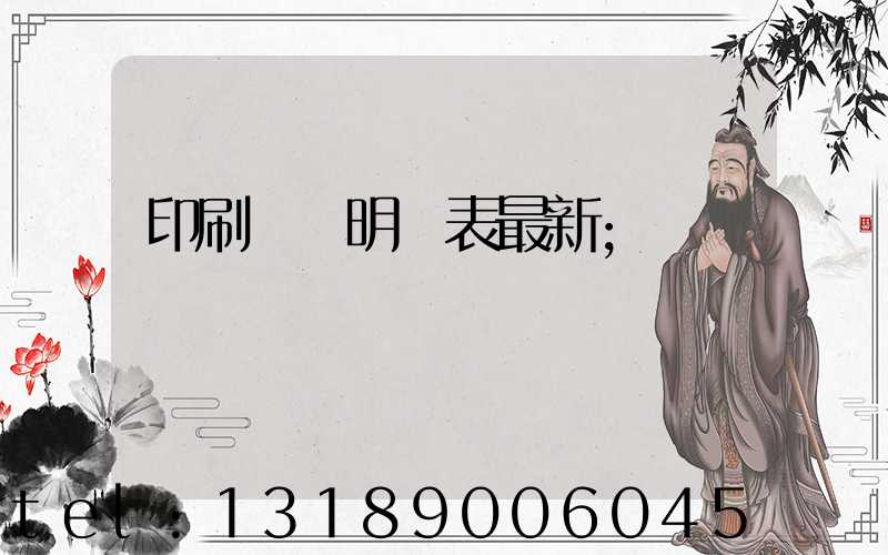 印刷報價明細表最新