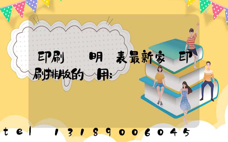 印刷報價明細表最新家譜印刷排版的費用