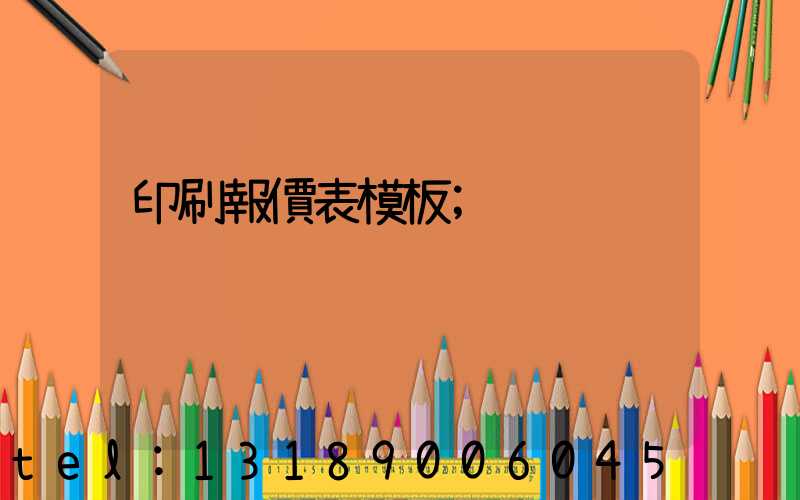 印刷報價表模板