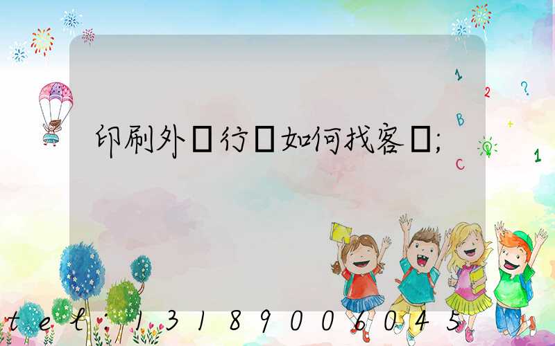 印刷外貿行業如何找客戶