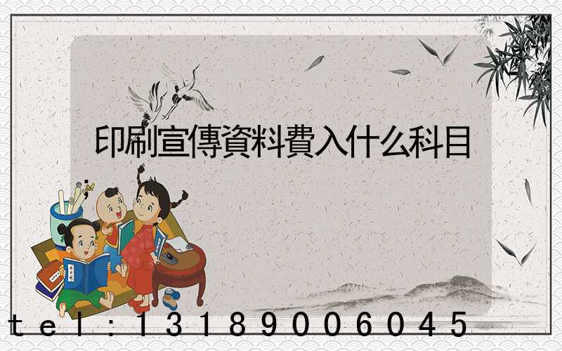 印刷宣傳資料費入什么科目