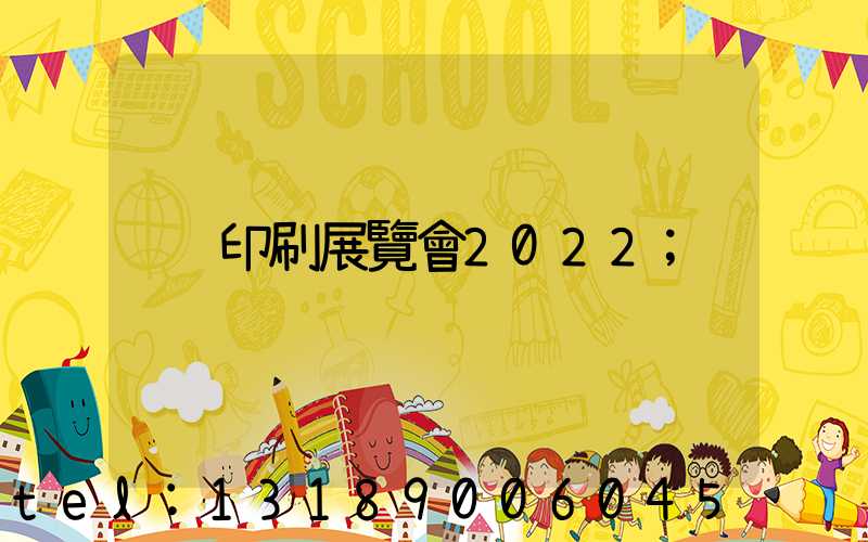 印刷展覽會2022