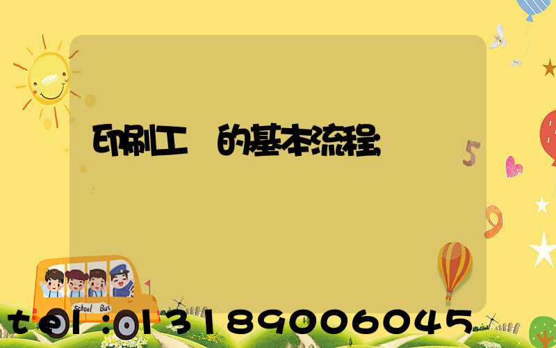 印刷工藝的基本流程