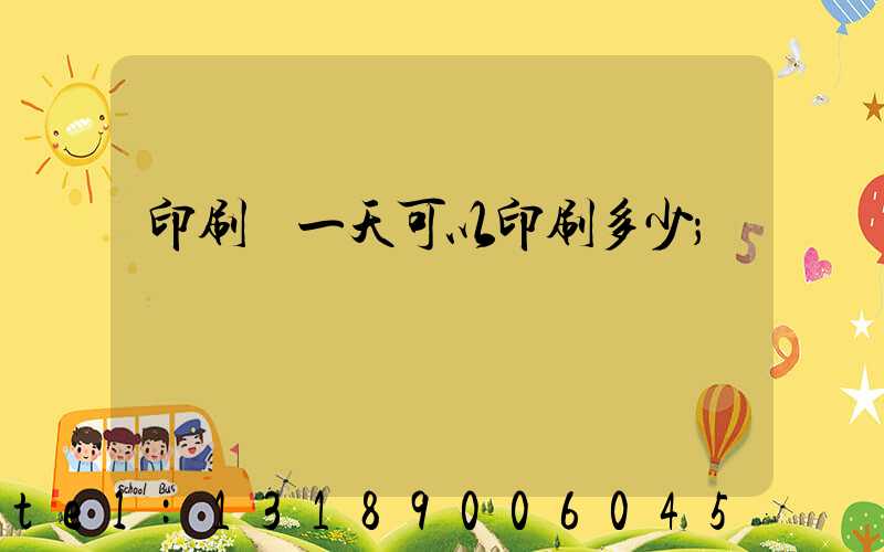 印刷廠一天可以印刷多少