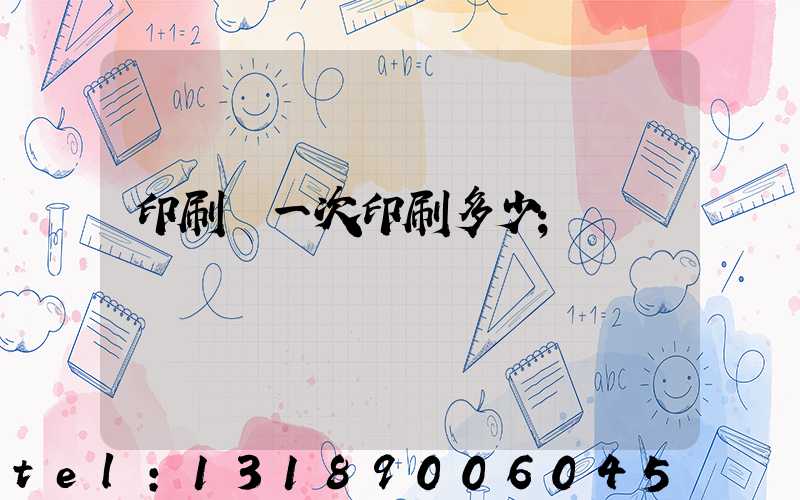印刷廠一次印刷多少