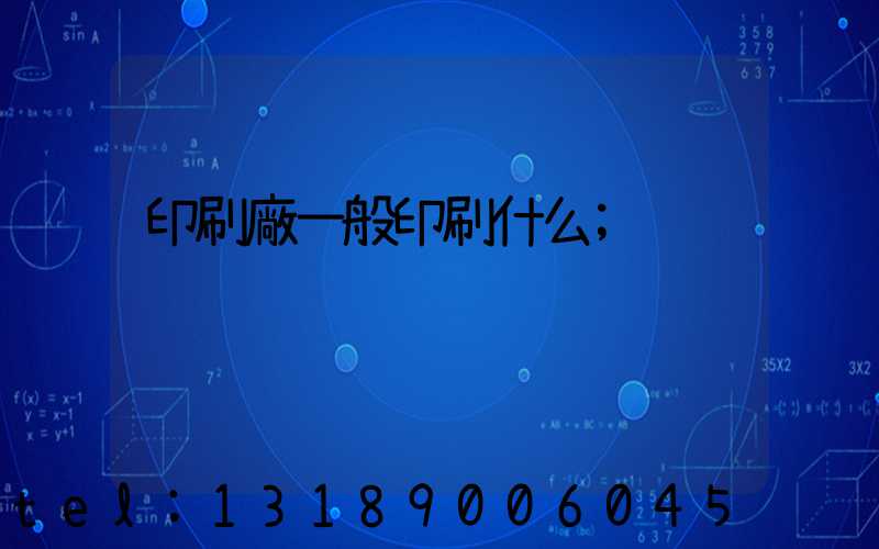 印刷廠一般印刷什么