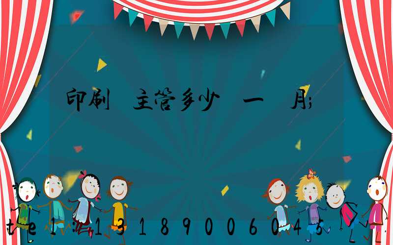 印刷廠主管多少錢一個月