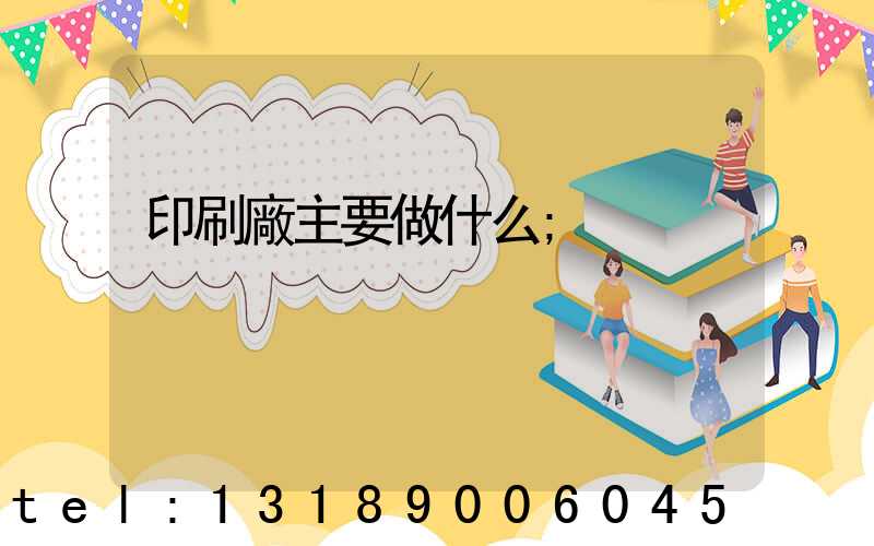 印刷廠主要做什么