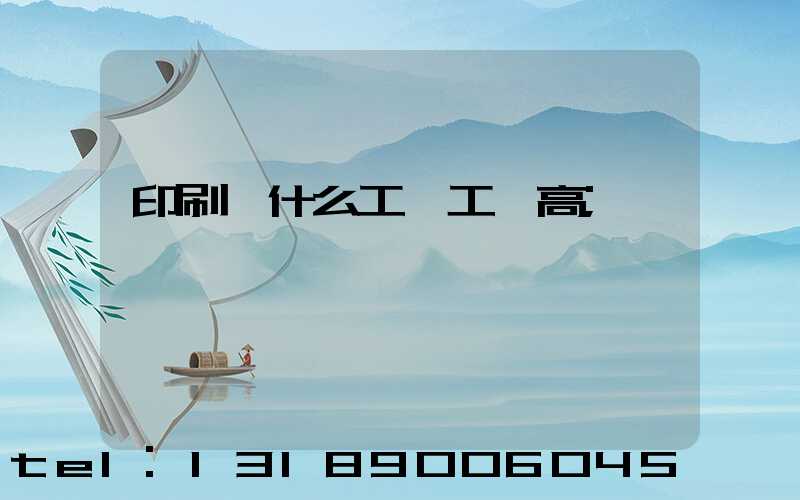 印刷廠什么工種工資高