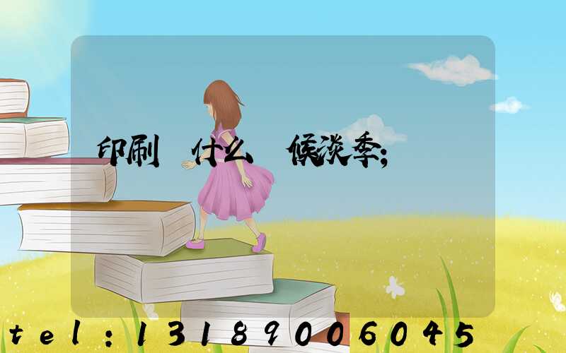 印刷廠什么時候淡季