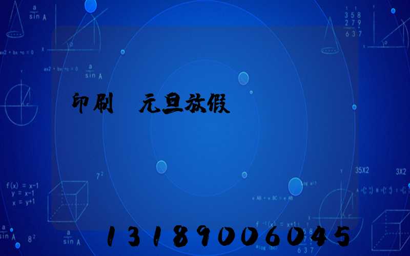 印刷廠元旦放假嗎