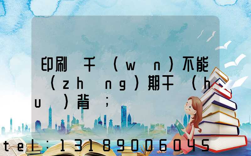 印刷廠千萬(wàn)不能長(zhǎng)期干會(huì)背嗎