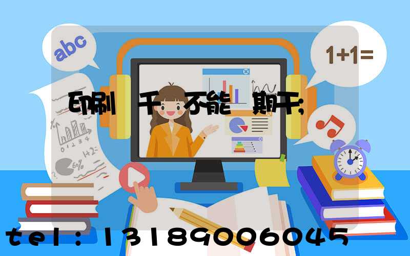 印刷廠千萬不能長期干