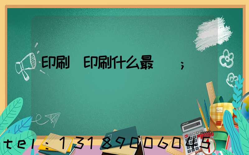 印刷廠印刷什么最賺錢