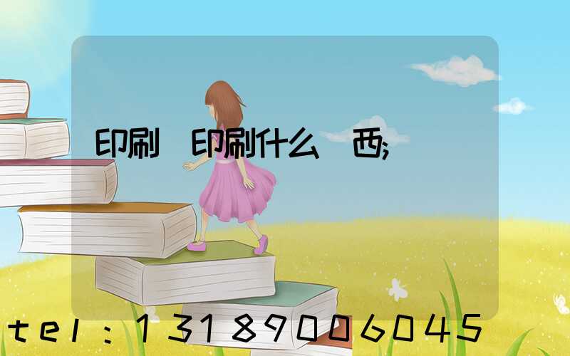 印刷廠印刷什么東西