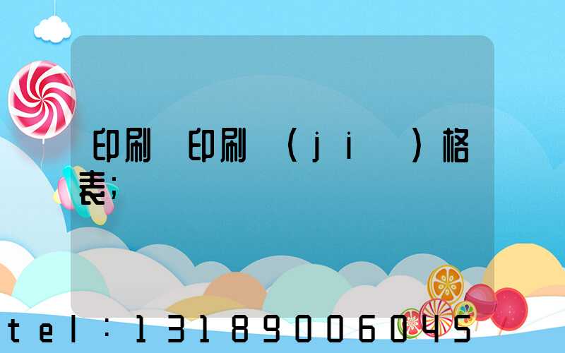 印刷廠印刷價(jià)格表