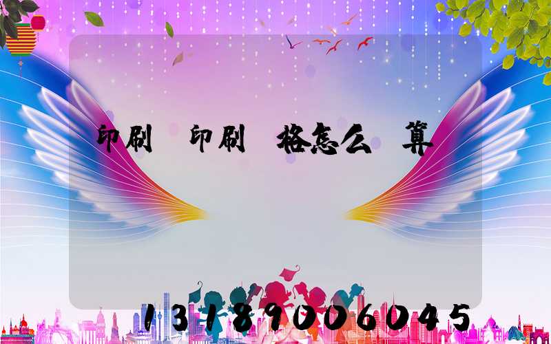 印刷廠印刷價格怎么計算