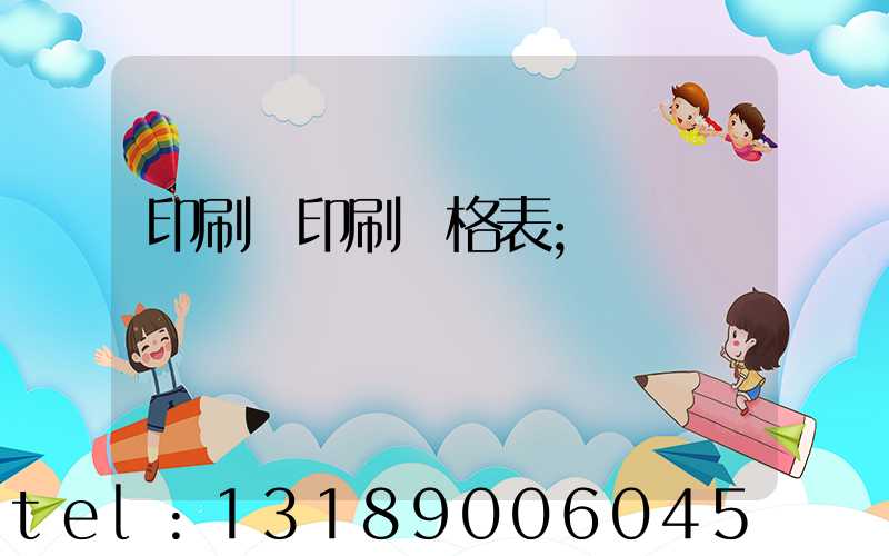 印刷廠印刷價格表