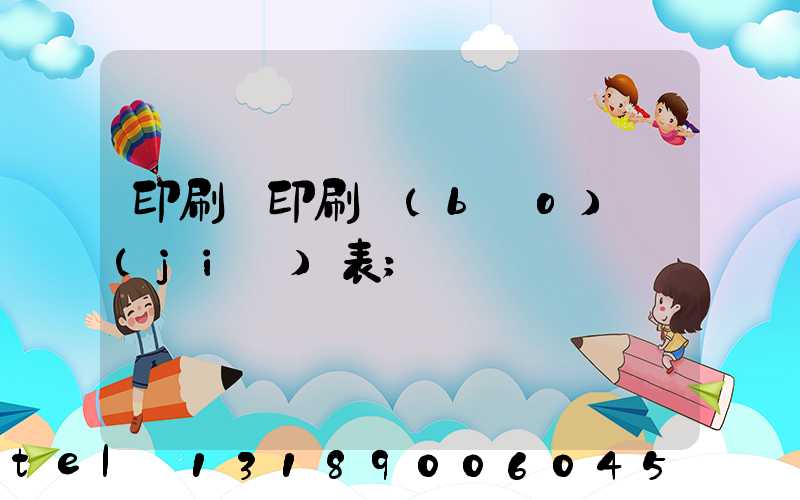 印刷廠印刷報(bào)價(jià)表