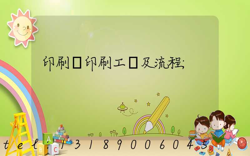 印刷廠印刷工藝及流程