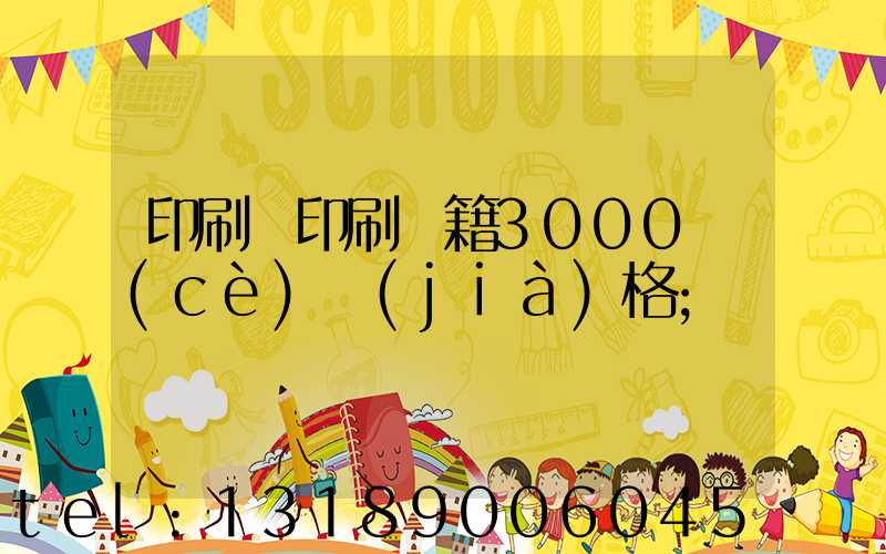 印刷廠印刷書籍3000冊(cè)價(jià)格