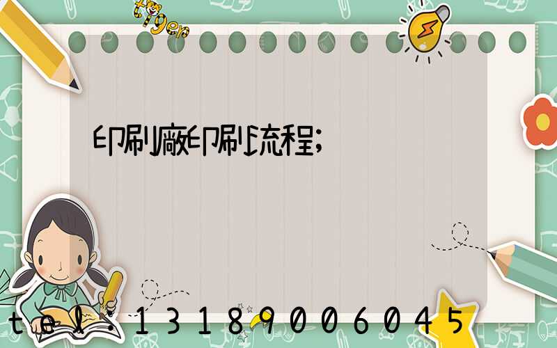 印刷廠印刷流程