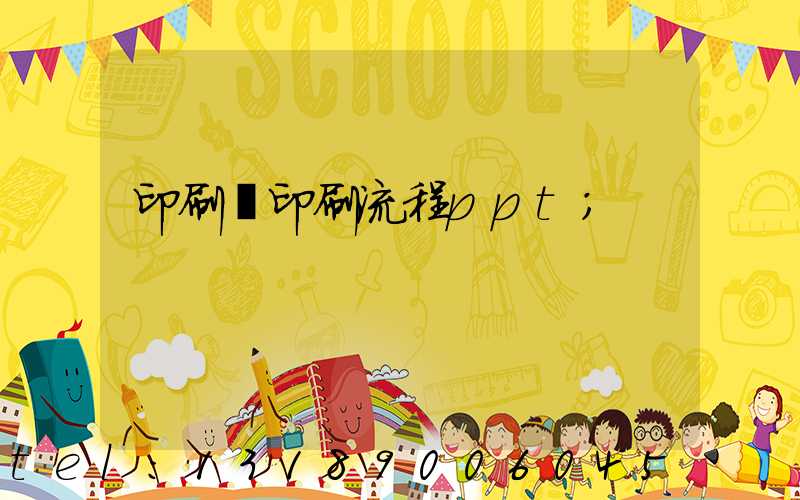 印刷廠印刷流程ppt