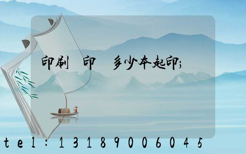 印刷廠印書多少本起印