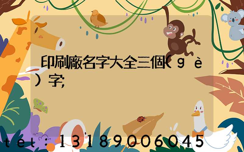 印刷廠名字大全三個(gè)字