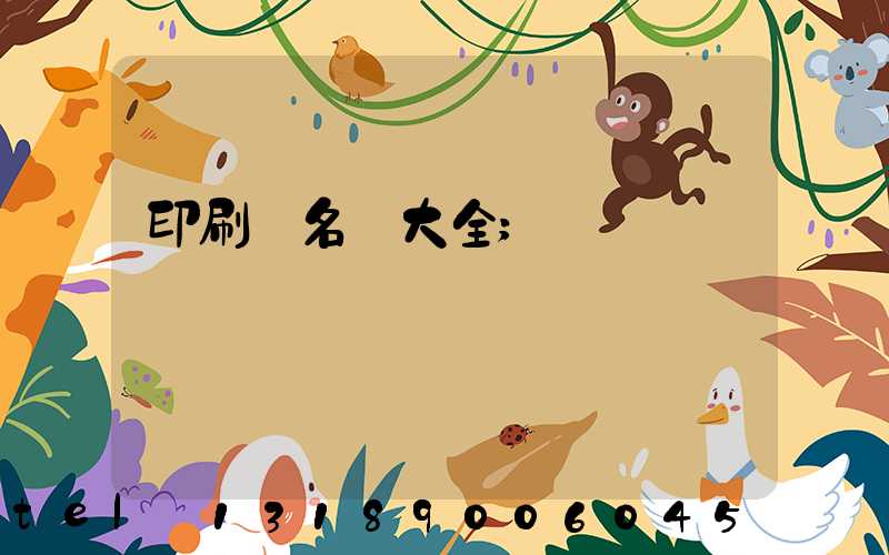 印刷廠名稱大全