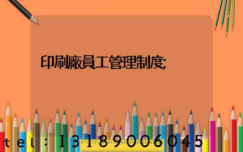 印刷廠員工管理制度