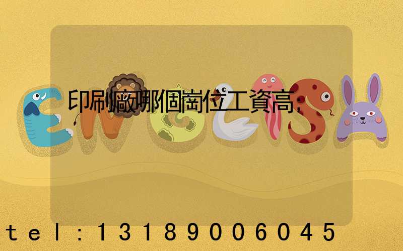 印刷廠哪個崗位工資高