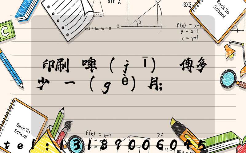 印刷廠啤機(jī)師傅多少錢一個(gè)月