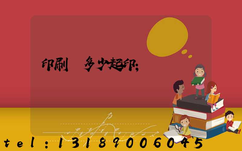 印刷廠多少起印