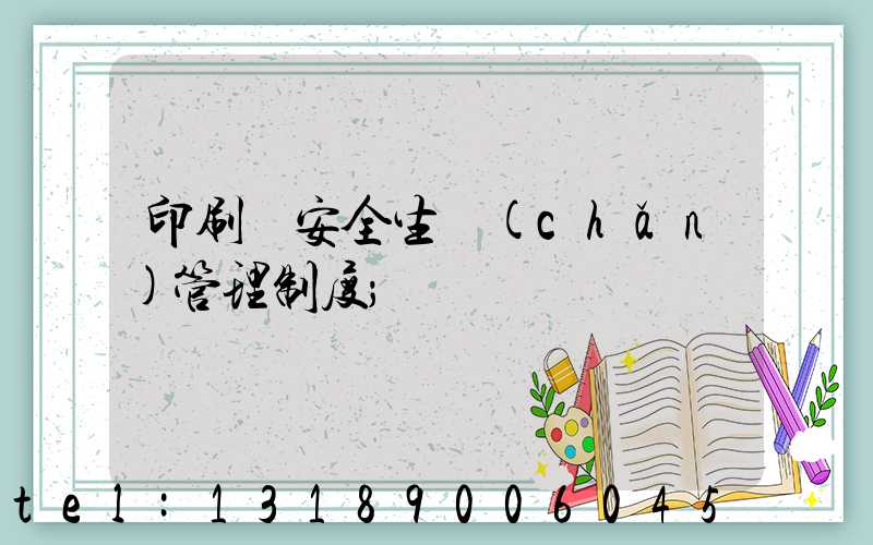 印刷廠安全生產(chǎn)管理制度