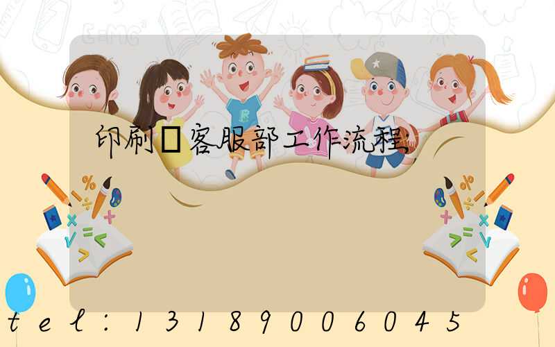 印刷廠客服部工作流程