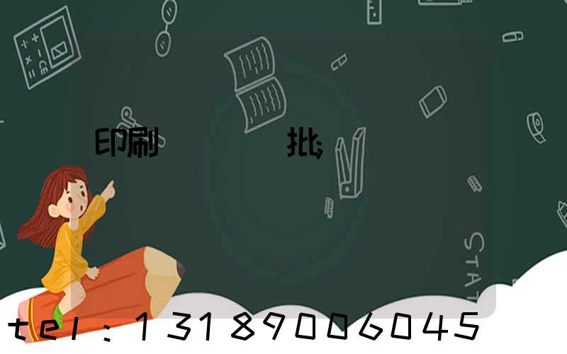 印刷廠對聯橫批