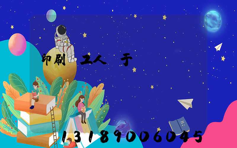 印刷廠工人屬于幾類職業(yè)