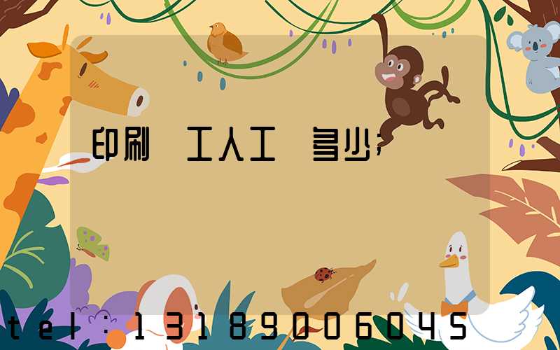 印刷廠工人工資多少