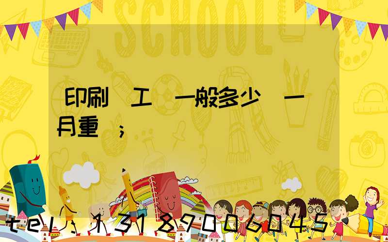 印刷廠工資一般多少錢一個月重慶