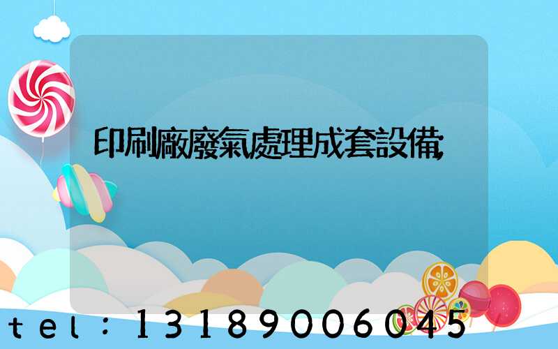 印刷廠廢氣處理成套設備