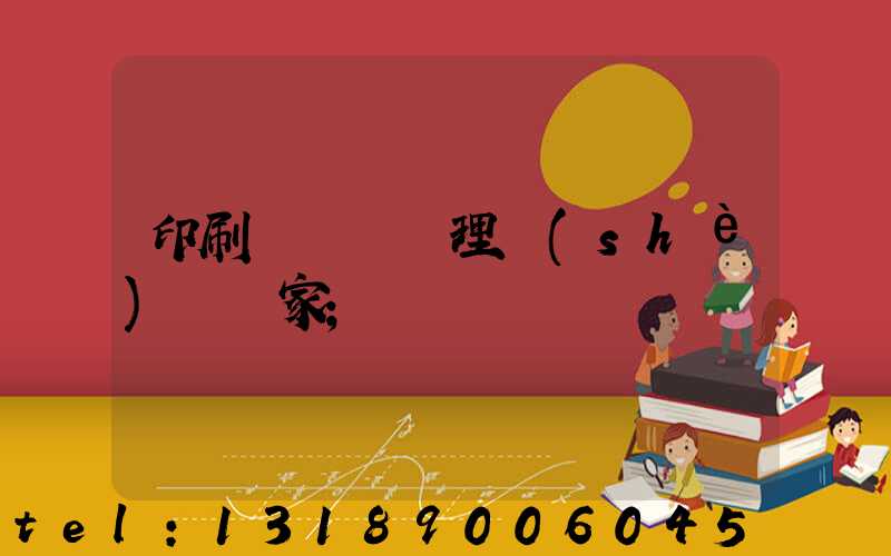 印刷廠廢氣處理設(shè)備廠家