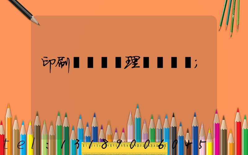 印刷廠廢氣處理設備參數