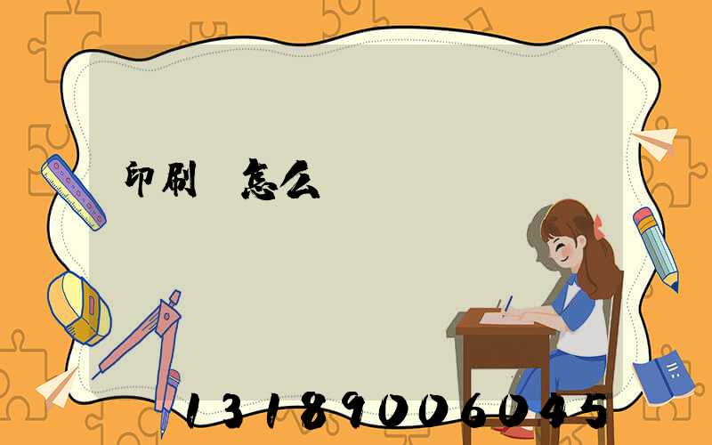 印刷廠怎么開(kāi)