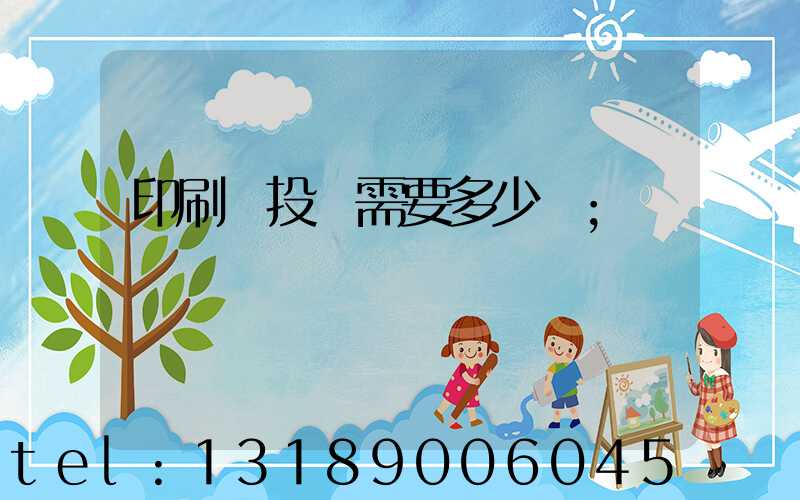 印刷廠投資需要多少錢