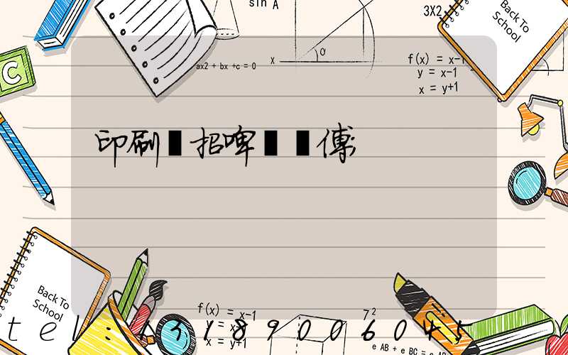 印刷廠招啤機師傅